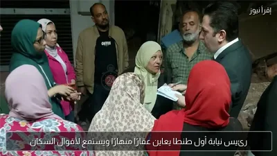 رئيس نيابة أول طنطا يعاين عقارًا منهارًا ويستمع لأقوال السكان