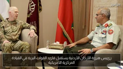 رئيس هيئة الأركان الأردنية يستقبل قائد القوات البرية في القيادة المركزية الأمريكية