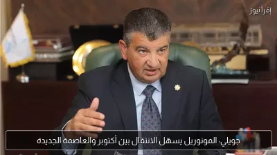 جويلي: المونوريل يسهّل الانتقال بين أكتوبر والعاصمة الجديدة