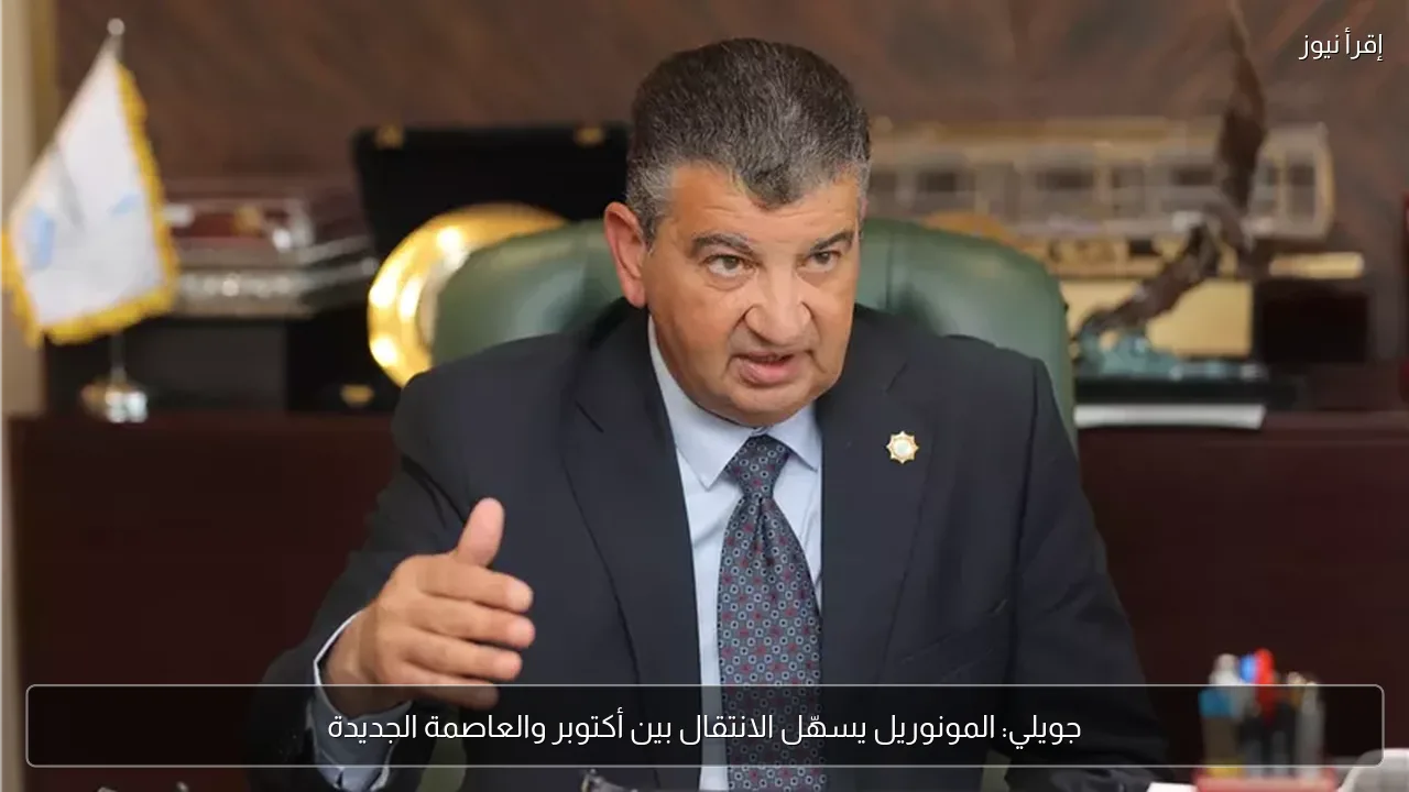 جويلي: المونوريل يسهّل الانتقال بين أكتوبر والعاصمة الجديدة