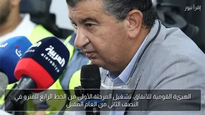 الهيئة القومية للأنفاق: تشغيل المرحلة الأولى من الخط الرابع للمترو في النصف الثاني من العام المقبل
