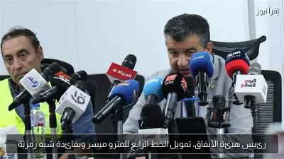 رئيس هيئة الأنفاق: تمويل الخط الرابع للمترو ميسر وبفائدة شبه رمزية