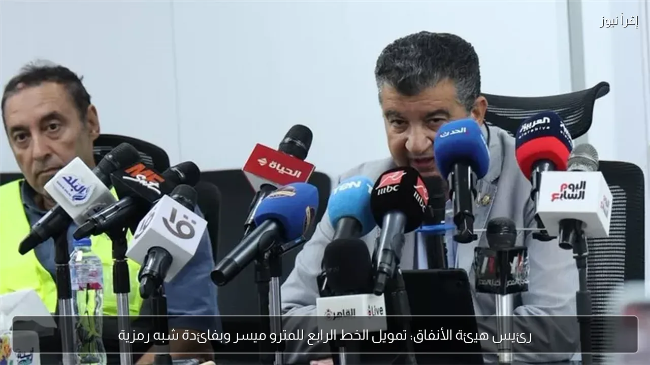 رئيس هيئة الأنفاق: تمويل الخط الرابع للمترو ميسر وبفائدة شبه رمزية