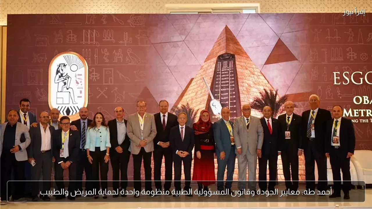 أحمد طه: معايير الجودة وقانون المسؤولية الطبية منظومة واحدة لحماية المريض والطبيب