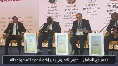 الغمراوي: التكامل التنظيمي الإفريقي يعزز إتاحة الأدوية الآمنة والفعالة
