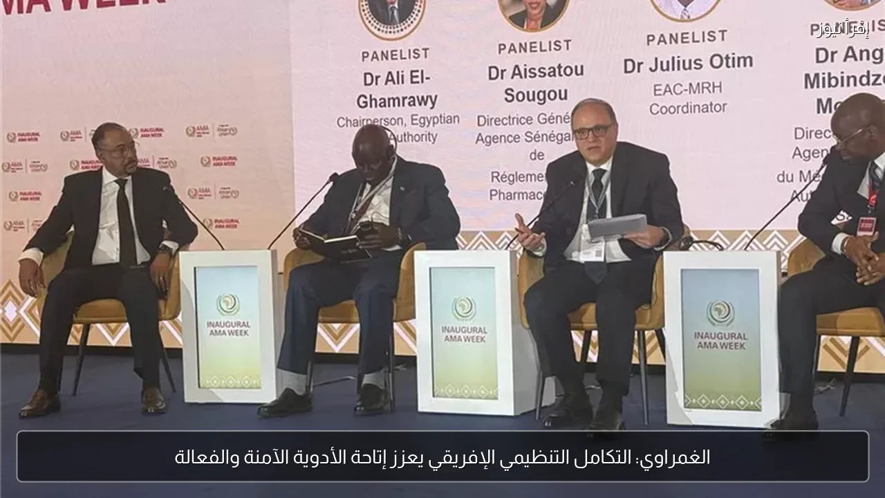 الغمراوي: التكامل التنظيمي الإفريقي يعزز إتاحة الأدوية الآمنة والفعالة
