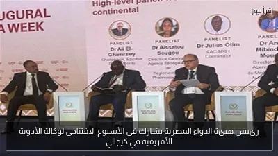 رئيس هيئة الدواء المصرية يشارك في الأسبوع الافتتاحي لوكالة الأدوية الأفريقية في كيجالي