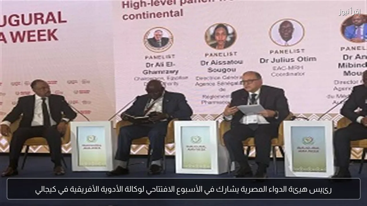 رئيس هيئة الدواء المصرية يشارك في الأسبوع الافتتاحي لوكالة الأدوية الأفريقية في كيجالي