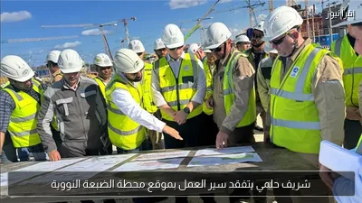 شريف حلمي يتفقد سير العمل بموقع محطة الضبعة النووية