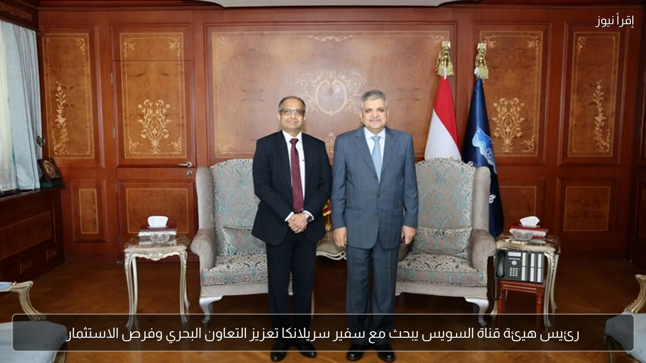 رئيس هيئة قناة السويس يبحث مع سفير سريلانكا تعزيز التعاون البحري وفرص الاستثمار