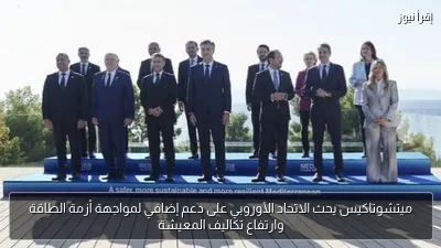 ميتشوتاكيس يحث الاتحاد الأوروبي على دعم إضافي لمواجهة أزمة الطاقة وارتفاع تكاليف المعيشة