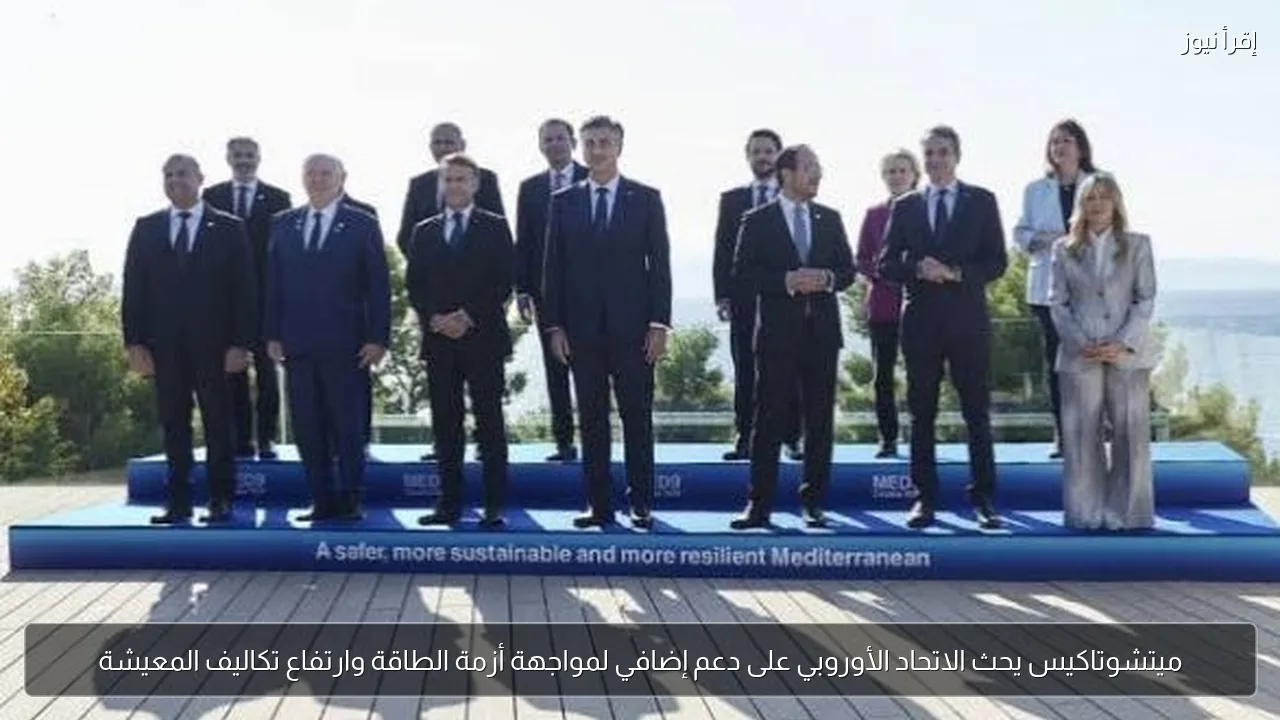 ميتشوتاكيس يحث الاتحاد الأوروبي على دعم إضافي لمواجهة أزمة الطاقة وارتفاع تكاليف المعيشة