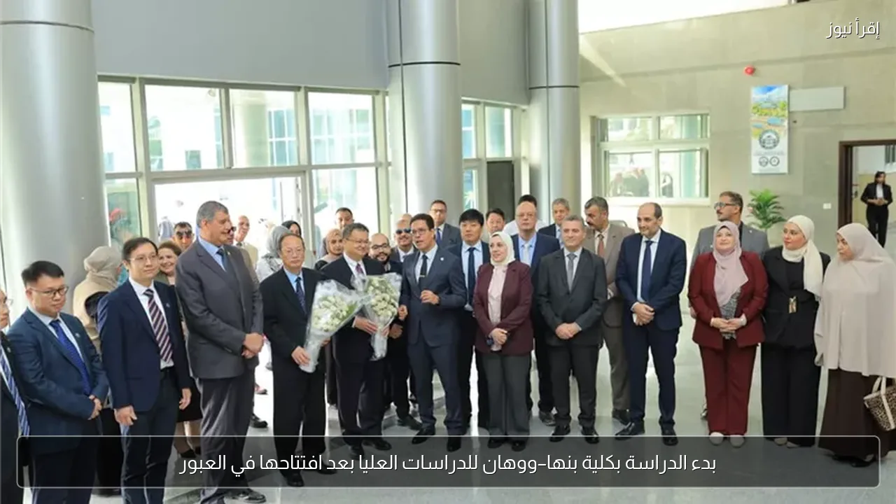 بدء الدراسة بكلية بنها–ووهان للدراسات العليا بعد افتتاحها في العبور