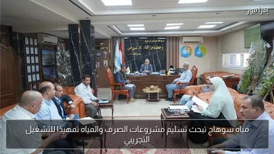 مياه سوهاج تبحث تسليم مشروعات الصرف والمياه تمهيدًا للتشغيل التجريبي