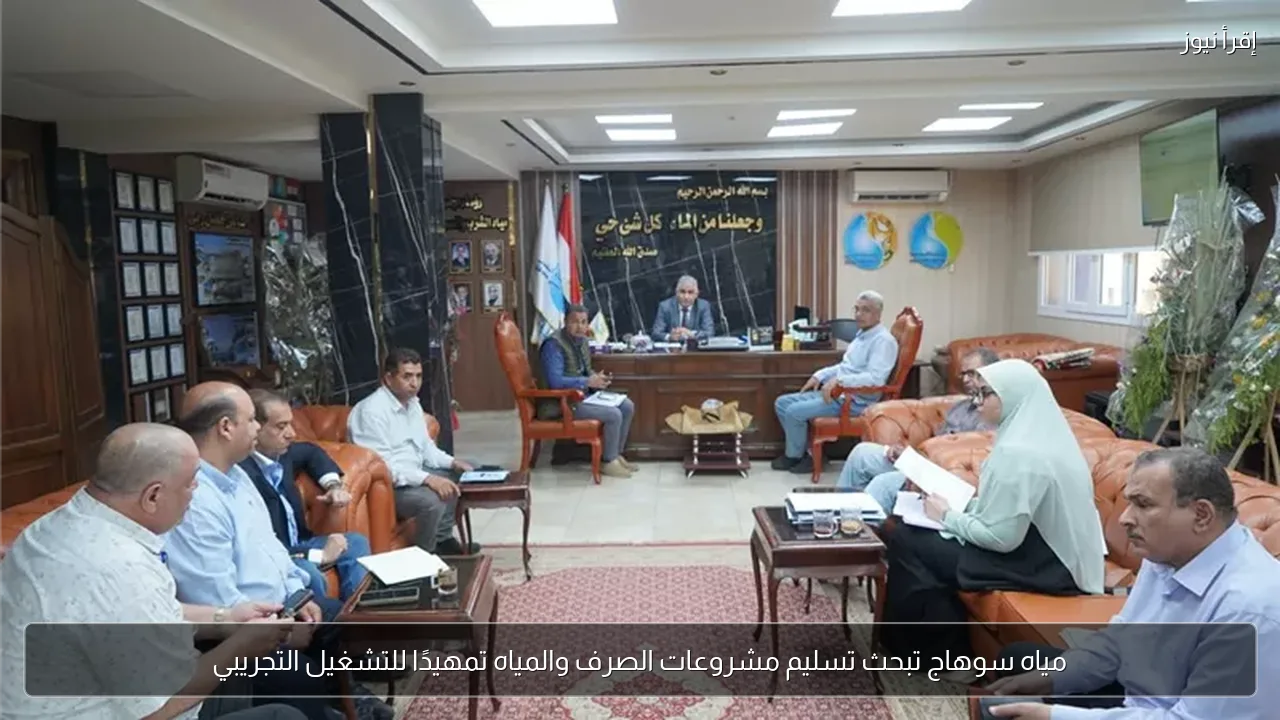 مياه سوهاج تبحث تسليم مشروعات الصرف والمياه تمهيدًا للتشغيل التجريبي