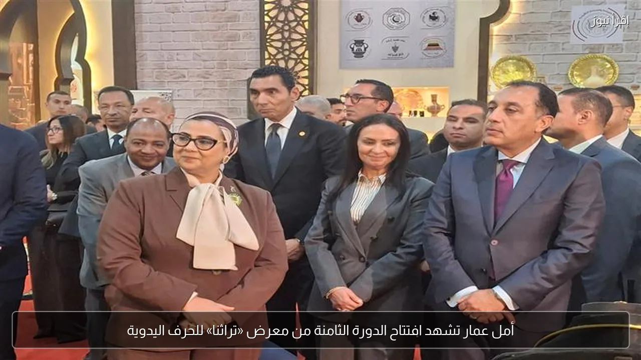 أمل عمار تشهد افتتاح الدورة الثامنة من معرض «تراثنا» للحرف اليدوية