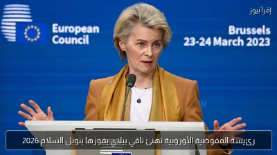 رئيسة المفوضية الأوروبية تهنئ نافي بيلاي بفوزها بنوبل السلام 2026