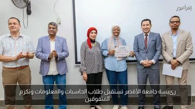رئيسة جامعة الأقصر تستقبل طلاب الحاسبات والمعلومات وتكرم المتفوقين