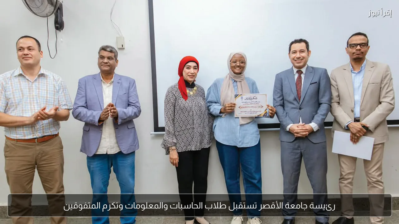 رئيسة جامعة الأقصر تستقبل طلاب الحاسبات والمعلومات وتكرم المتفوقين