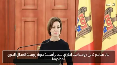 مايا ساندو تدين روسيا بعد اختراق حطام أسلحة جوية روسية المجال الجوي لمولدوفا