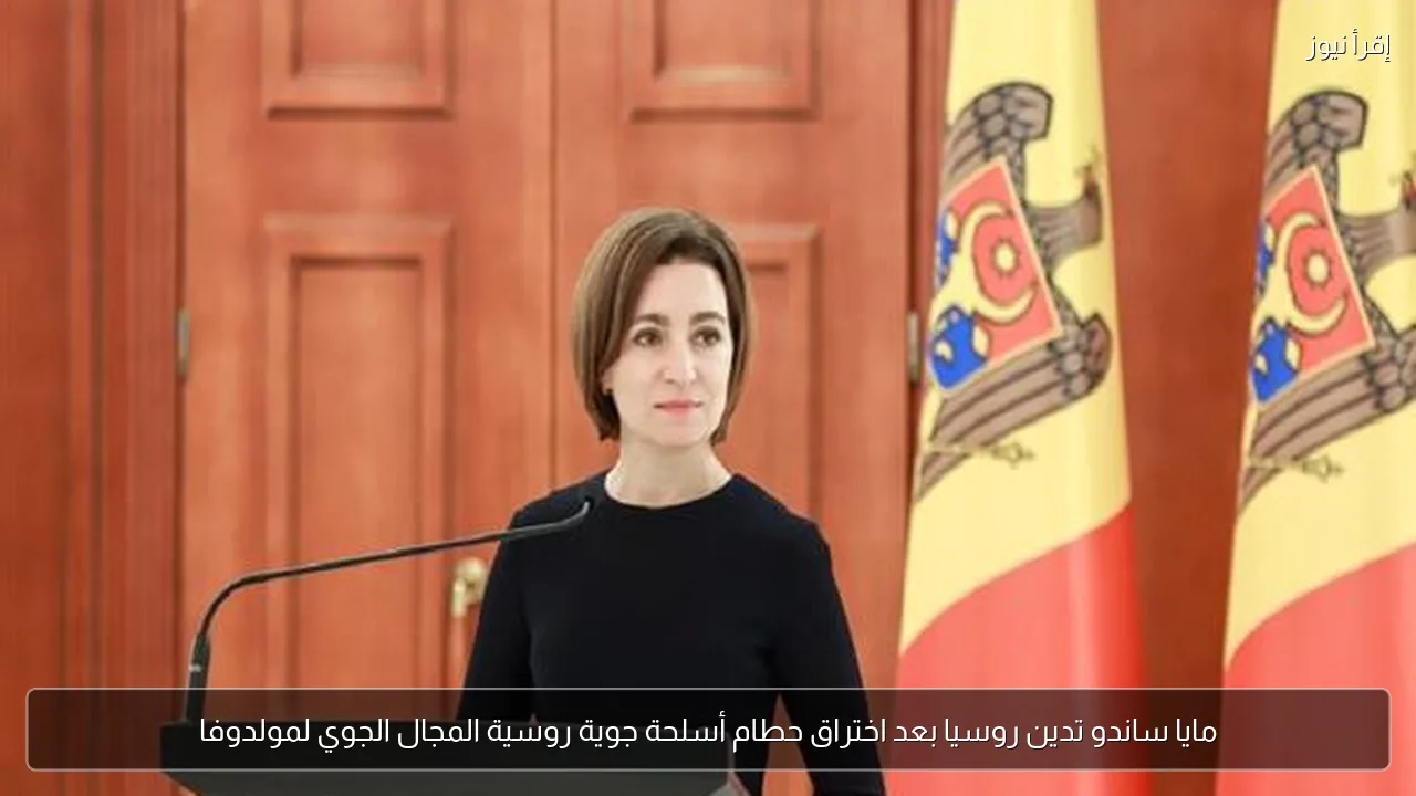 مايا ساندو تدين روسيا بعد اختراق حطام أسلحة جوية روسية المجال الجوي لمولدوفا