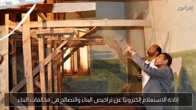 إتاحة الاستعلام إلكترونيًا عن تراخيص البناء والتصالح في مخالفات البناء