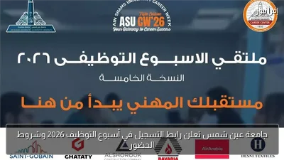 جامعة عين شمس تعلن رابط التسجيل في أسبوع التوظيف 2026 وشروط الحضور
