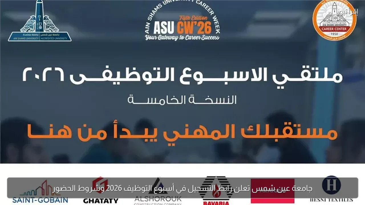 جامعة عين شمس تعلن رابط التسجيل في أسبوع التوظيف 2026 وشروط الحضور