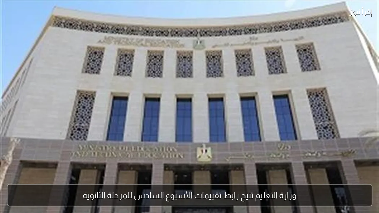 وزارة التعليم تتيح رابط تقييمات الأسبوع السادس للمرحلة الثانوية