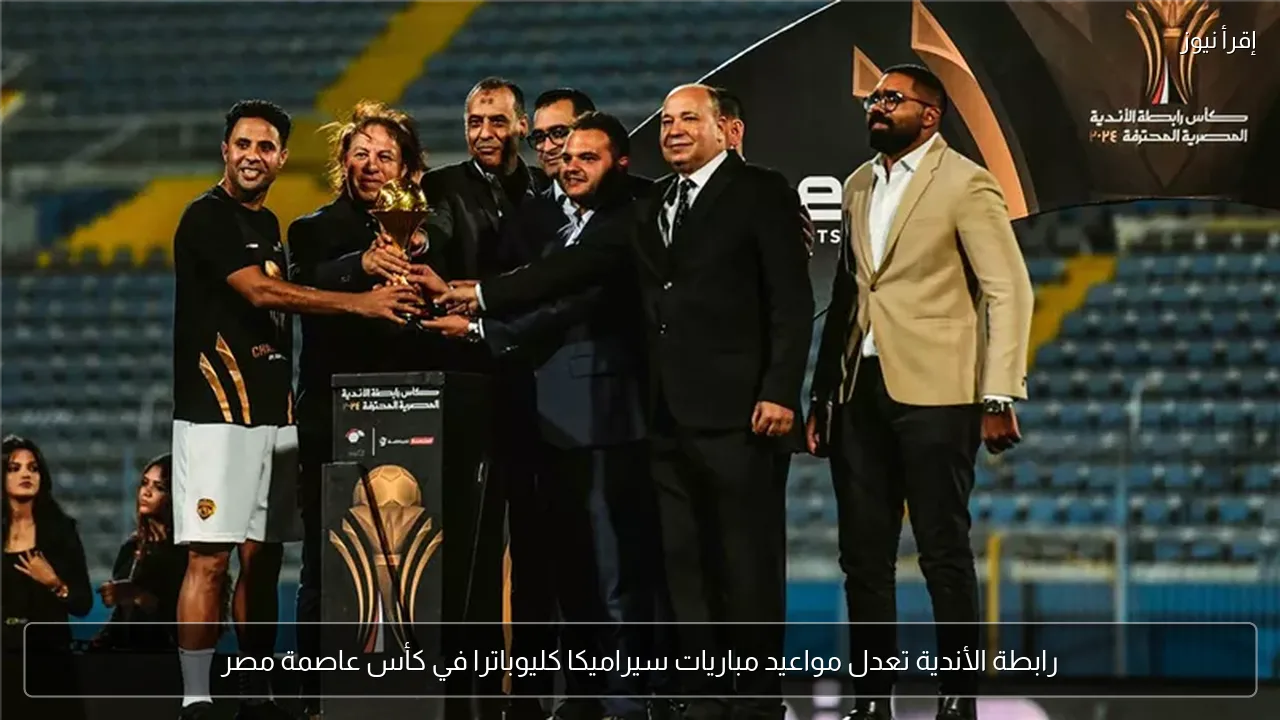 رابطة الأندية تعدل مواعيد مباريات سيراميكا كليوباترا في كأس عاصمة مصر