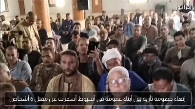 إنهاء خصومة ثأرية بين أبناء عمومة في أسيوط أسفرت عن مقتل 6 أشخاص