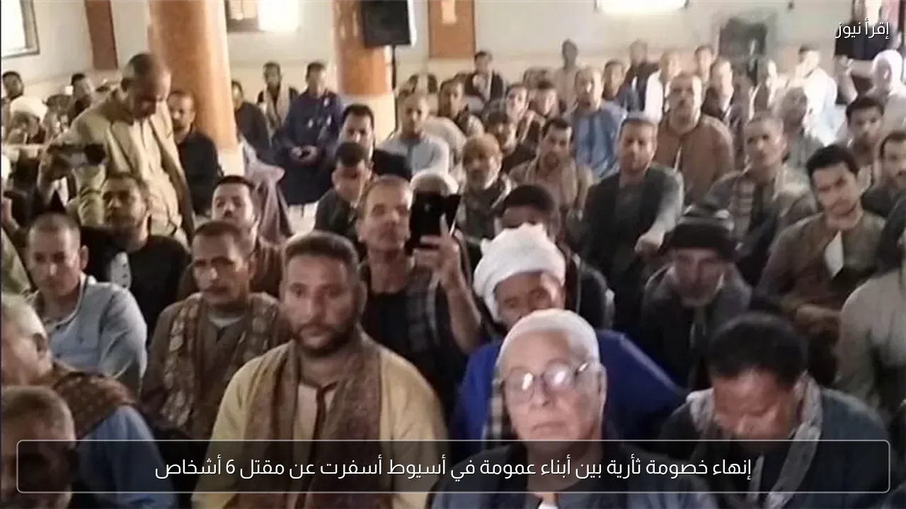 إنهاء خصومة ثأرية بين أبناء عمومة في أسيوط أسفرت عن مقتل 6 أشخاص