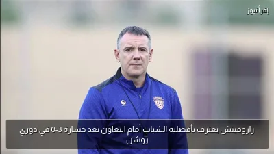 رازوفيتش يعترف بأفضلية الشباب أمام التعاون بعد خسارة 3-0 في دوري روشن