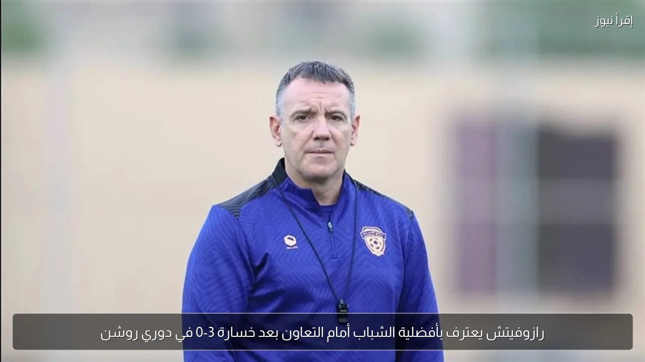 رازوفيتش يعترف بأفضلية الشباب أمام التعاون بعد خسارة 3-0 في دوري روشن