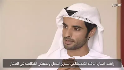 راشد العبار: الذكاء الاصطناعي يسرّع العمل ويخفض التكاليف في العقار