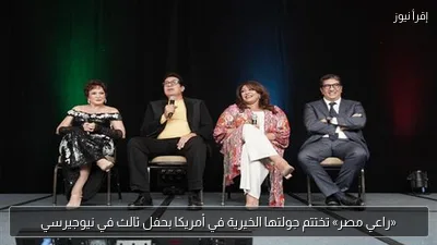 «راعي مصر» تختتم جولتها الخيرية في أمريكا بحفل ثالث في نيوجيرسي