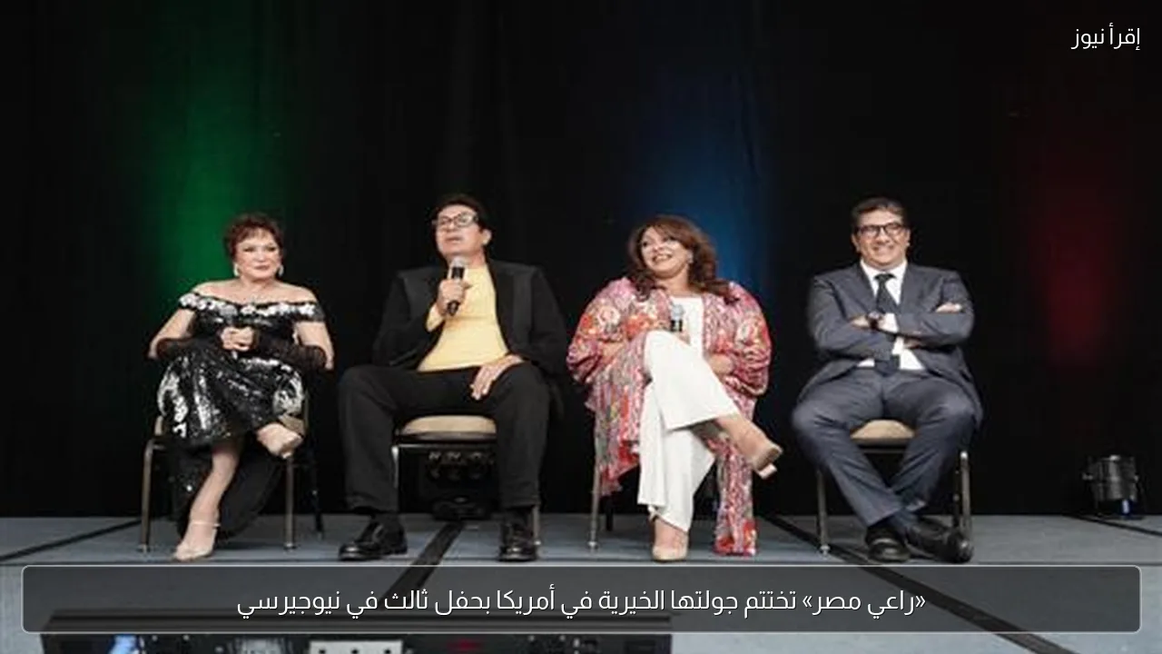 «راعي مصر» تختتم جولتها الخيرية في أمريكا بحفل ثالث في نيوجيرسي
