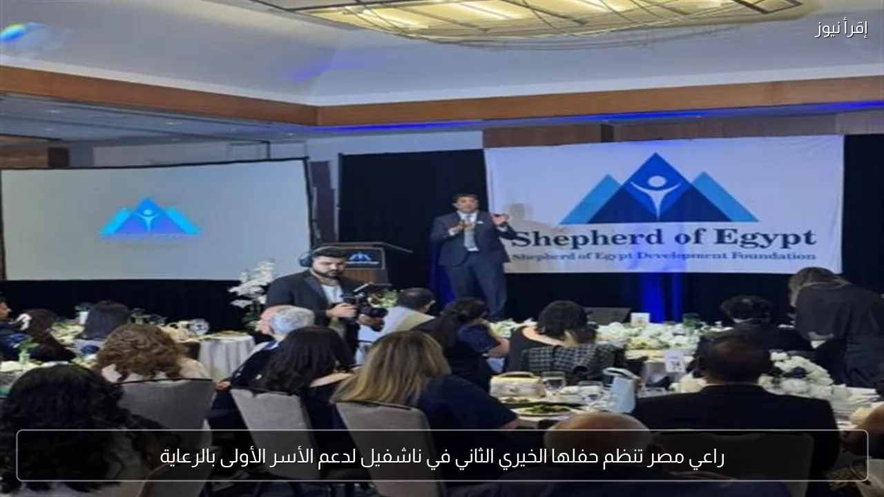 راعي مصر تنظم حفلها الخيري الثاني في ناشفيل لدعم الأسر الأولى بالرعاية