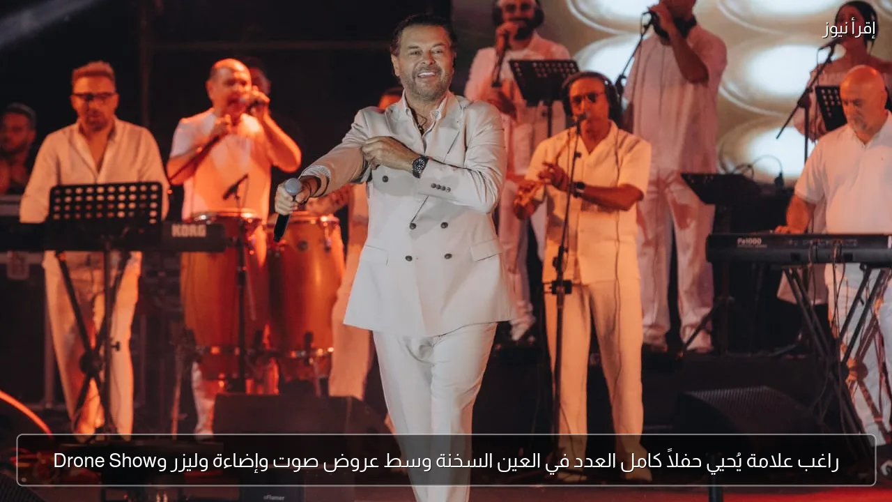 راغب علامة يُحيي حفلاً كامل العدد في العين السخنة وسط عروض صوت وإضاءة وليزر وDrone Show