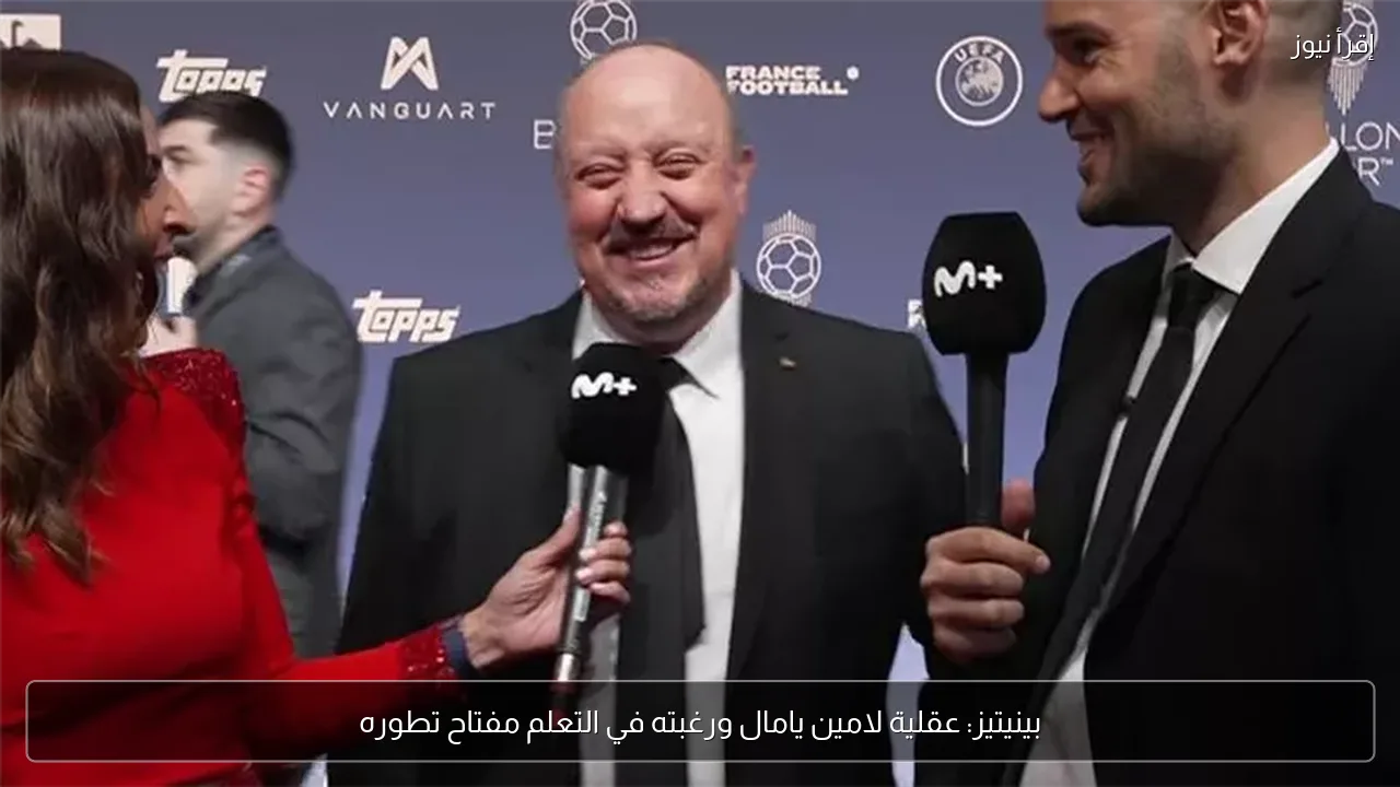 بينيتيز: عقلية لامين يامال ورغبته في التعلم مفتاح تطوره