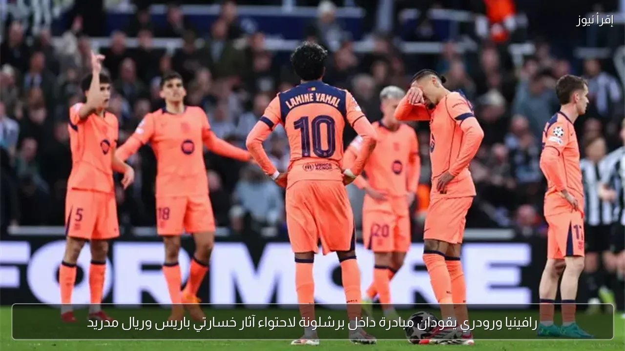 رافينيا ورودري يقودان مبادرة داخل برشلونة لاحتواء آثار خسارتي باريس وريال مدريد