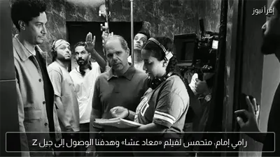 رامي إمام: متحمس لفيلم «معاد عشا» وهدفنا الوصول إلى جيل Z