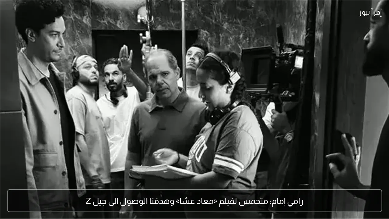 رامي إمام: متحمس لفيلم «معاد عشا» وهدفنا الوصول إلى جيل Z
