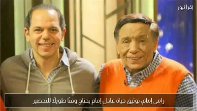 رامي إمام: توثيق حياة عادل إمام يحتاج وقتًا طويلًا للتحضير
