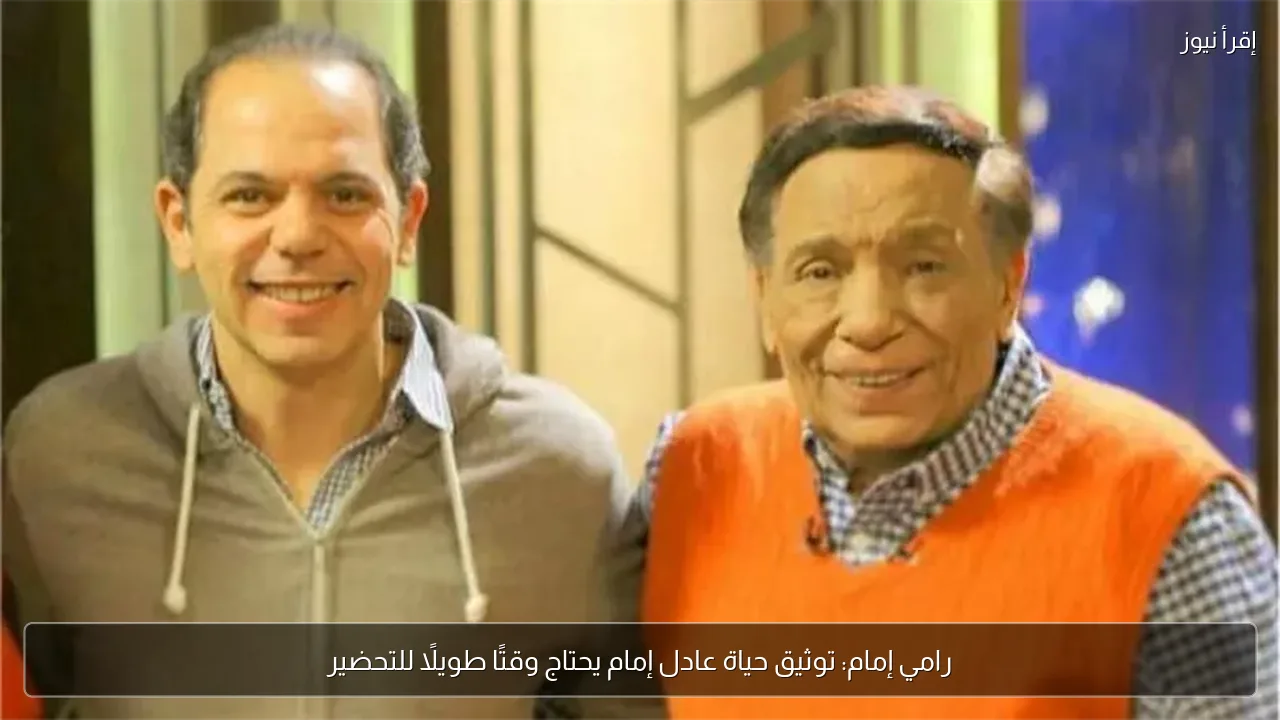 رامي إمام: توثيق حياة عادل إمام يحتاج وقتًا طويلًا للتحضير