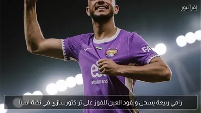 رامي ربيعة يسجل ويقود العين للفوز على تراكتورسازي في نخبة آسيا
