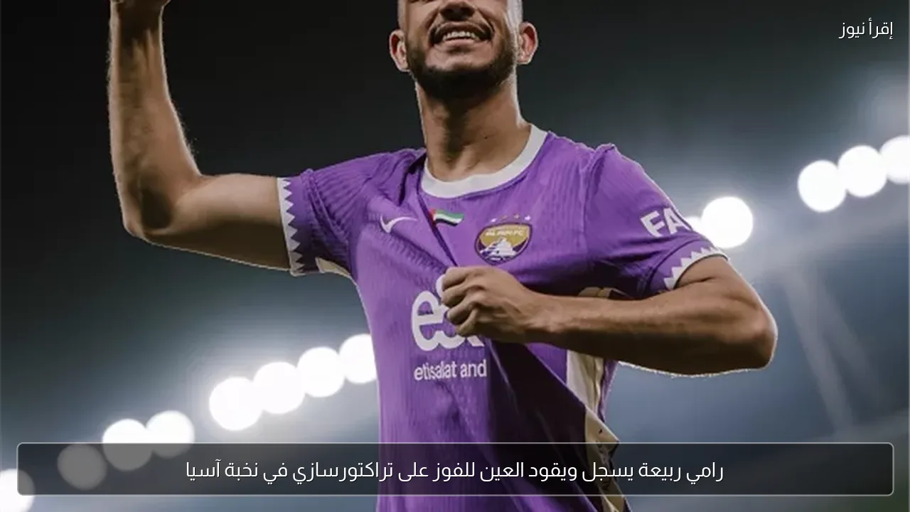 رامي ربيعة يسجل ويقود العين للفوز على تراكتورسازي في نخبة آسيا
