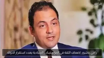 رامي عاشور: إضعاف الثقة في المؤسسات السيادية يهدد استقرار الدولة
