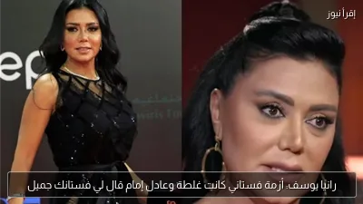 رانيا يوسف: أزمة فستاني كانت غلطة وعادل إمام قال لي فستانك جميل