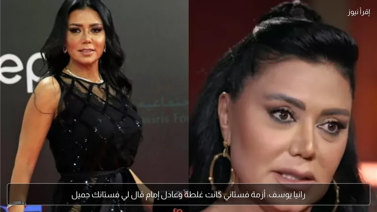 رانيا يوسف: أزمة فستاني كانت غلطة وعادل إمام قال لي فستانك جميل